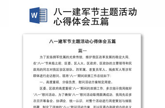 2021八一建軍節主題活動心得體會五篇
