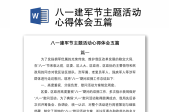 2021八一建軍節(jié)主題活動(dòng)心得體會(huì)五篇