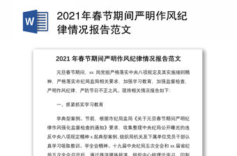 2021年春節期間嚴明作風紀律情況報告范文