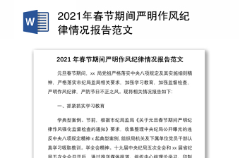 2021年春節(jié)期間嚴(yán)明作風(fēng)紀(jì)律情況報告范文