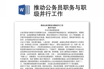 推動(dòng)公務(wù)員職務(wù)與職級(jí)并行工作