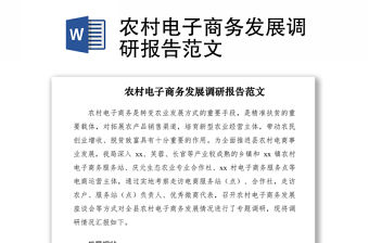 2021農(nóng)村電子商務發(fā)展調(diào)研報告范文