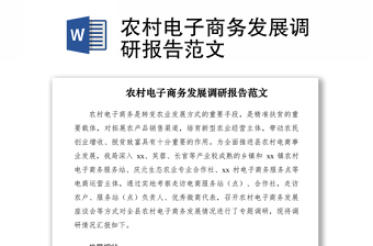 2021農(nóng)村電子商務(wù)發(fā)展調(diào)研報(bào)告范文