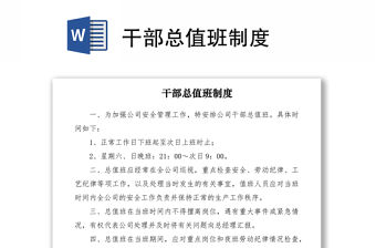 2021干部總值班制度