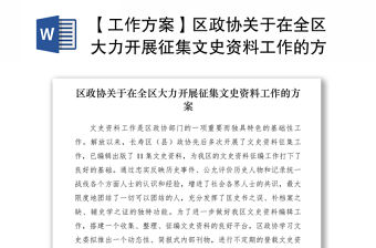 2021【工作方案】區政協關于在全區大力開展征集文史資料工作的方案