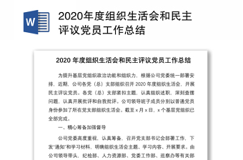 2020年度組織生活會和民主評議黨員工作總結(jié)