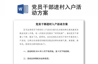 2021黨員干部進村入戶活動方案