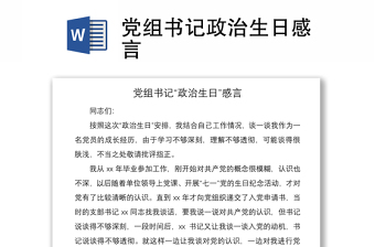 2021黨組書(shū)記政治生日感言