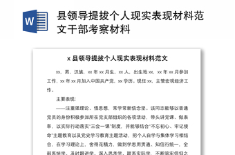 2021縣領(lǐng)導(dǎo)提拔個(gè)人現(xiàn)實(shí)表現(xiàn)材料范文干部考察材料