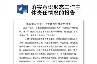 2021落實意識形態(tài)工作主體責任情況的報告