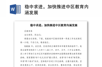 2021穩(wěn)中求進，加快推進中區(qū)教育內涵發(fā)展　　