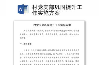 2021村黨支部鞏固提升工作實施方案