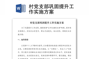 2021村黨支部鞏固提升工作實(shí)施方案