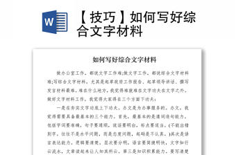 2021【技巧】如何寫好綜合文字材料