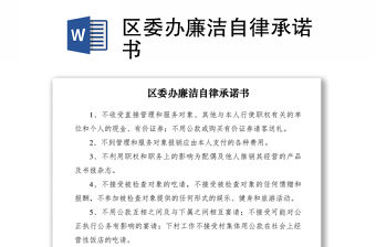 2021區(qū)委辦廉潔自律承諾書(shū)