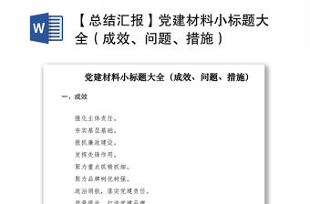 2021【總結匯報】黨建材料小標題大全（成效、問題、措施）