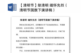 2021【清明節(jié)】祭清明 緬懷先烈（清明節(jié)國(guó)旗下演講稿）