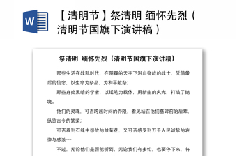 2021【清明節(jié)】祭清明 緬懷先烈（清明節(jié)國旗下演講稿）