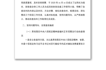 2021xx局贯彻落实中央八项规定精神查偏纠正专项整治行动自查报告范文