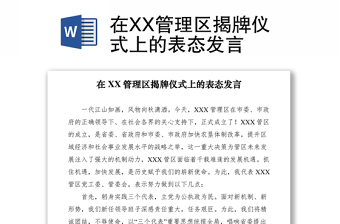 2021在XX管理區(qū)揭牌儀式上的表態(tài)發(fā)言