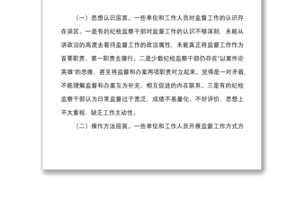 2021關(guān)于基層加強(qiáng)日常監(jiān)督工作的思考范文市紀(jì)委監(jiān)委調(diào)研報告紀(jì)檢監(jiān)察機(jī)關(guān)