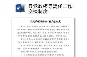 2021縣黨政領(lǐng)導離任工作交接制度