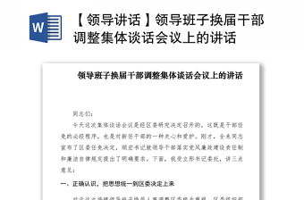 2021【領(lǐng)導(dǎo)講話(huà)】領(lǐng)導(dǎo)班子換屆干部調(diào)整集體談話(huà)會(huì)議上的講話(huà)