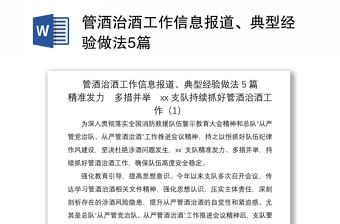 2021管酒治酒工作信息報道、典型經驗做法5篇