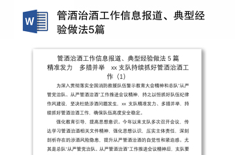 2021管酒治酒工作信息報(bào)道、典型經(jīng)驗(yàn)做法5篇