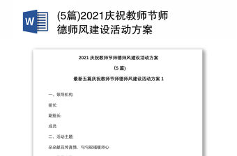 (5篇)2021慶祝教師節師德師風建設活動方案