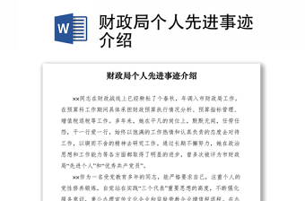 2021財(cái)政局個(gè)人先進(jìn)事跡介紹