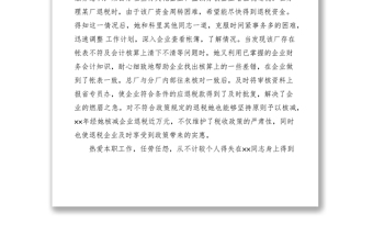 2021財(cái)政局個(gè)人先進(jìn)事跡介紹