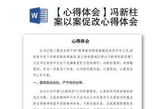 2021【心得體會】馮新柱案以案促改心得體會