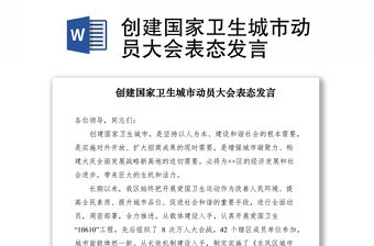 2021創建國家衛生城市動員大會表態發言