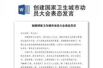2021創(chuàng)建國家衛(wèi)生城市動員大會表態(tài)發(fā)言