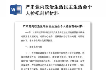 2021嚴肅黨內政治生活民主生活會個人檢視剖析材料
