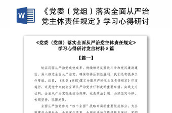 2021《黨委（黨組）落實全面從嚴治黨主體責任規定》學習心得研討發言材料5篇