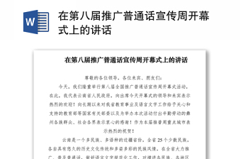 2021在第八屆推廣普通話宣傳周開幕式上的講話