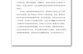 2021在第八屆推廣普通話宣傳周開幕式上的講話