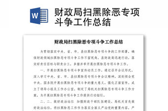 2021財政局掃黑除惡專項斗爭工作總結(jié)