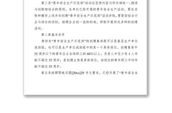 2021青年安全生產示范崗活動管理規定