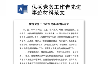 2021優(yōu)秀黨務(wù)工作者先進事跡材料范文