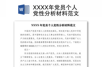 2021XXXX年黨員個人黨性分析材料范文