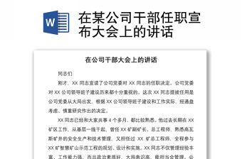 2021在某公司干部任職宣布大會上的講話