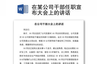 2021在某公司干部任職宣布大會上的講話