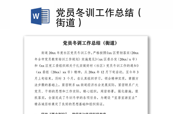 2021黨員冬訓(xùn)工作總結(jié)（街道）