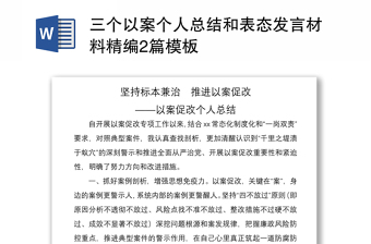 2021三個以案個人總結和表態(tài)發(fā)言材料精編2篇模板