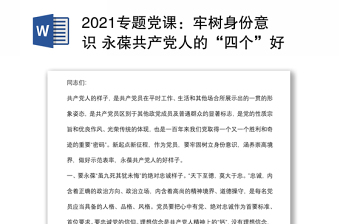 2022永葆共产党人的四个好样子