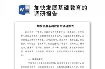 2021加快發展基礎教育的調研報告