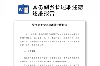 2021常務副鄉(xiāng)長述職述德述廉報告